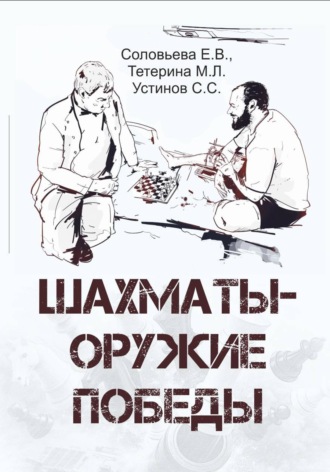 Обложка книги «Шахматы - оружие победы»