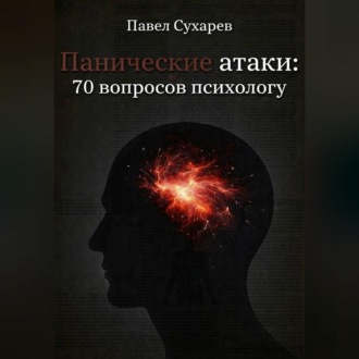 Обложка книги «Панические атаки: 70 вопросов психологу»