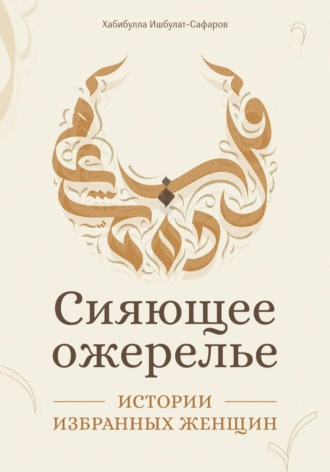Обложка книги «Сияющее ожерелье: Истории избранных женщин»