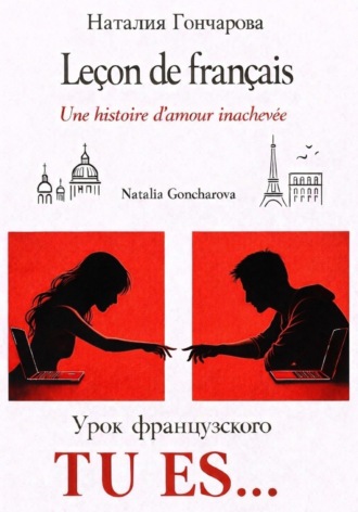 Обложка книги «Урок французского. Tu es...»