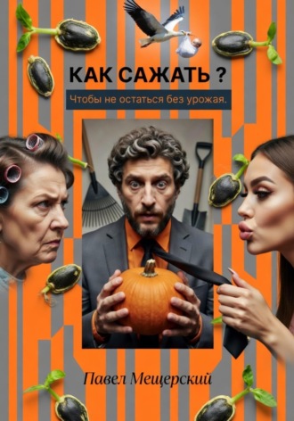 Обложка книги «Как сажать, чтобы не остаться без урожая»
