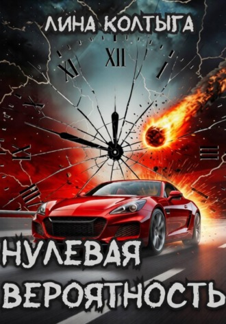 Обложка книги «Нулевая вероятность»