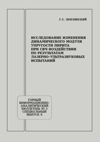 Обложка книги «Исследование изменения динамического модуля упругости пирита при СВЧ-воздействии по результатам лазерно-ультразвуковых испытаний»