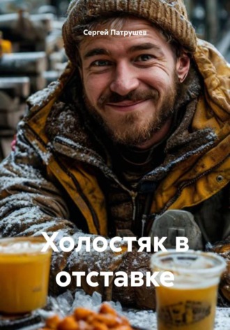 Обложка книги «Холостяк в отставке»