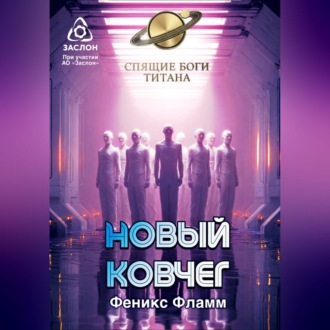 Обложка книги «Новый ковчег»