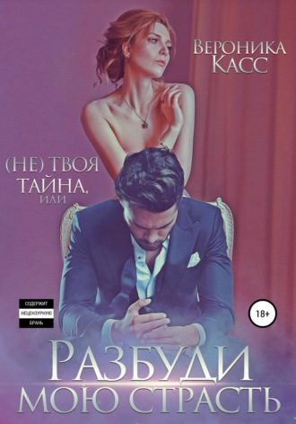 Обложка книги «(Не) твоя тайна, или Разбуди мою страсть»