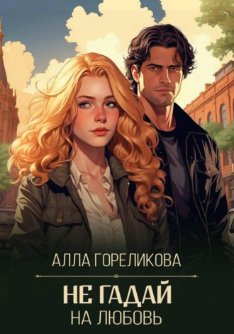 Обложка книги «Не гадай на любовь»