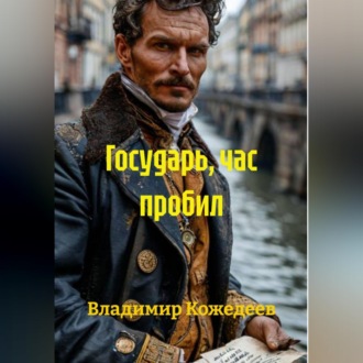 Обложка книги «Государь, час пробил»