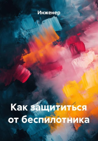 Обложка книги «Как защититься от беспилотника»