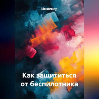 Обложка книги «Как защититься от беспилотника»