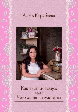 Обложка книги «Как выйти замуж, или Чего хотят мужчины»