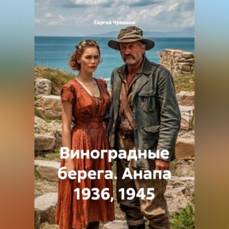 Обложка книги «Виноградные берега. Анапа 1936, 1945»