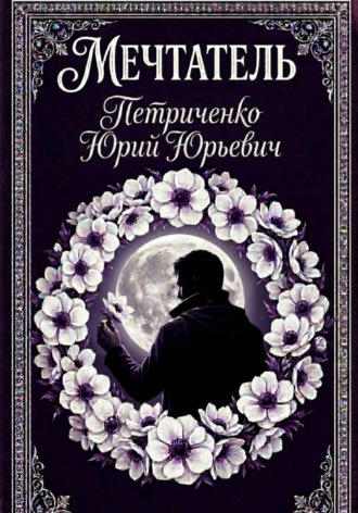 Обложка книги «Мечтатель»