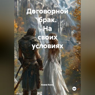 Обложка книги «Договорной брак. На своих условиях»