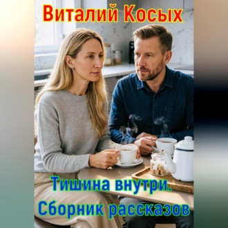 Обложка книги «Тишина внутри. Сборник рассказов»