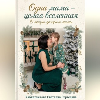 Обложка книги «"Одна мама-целая Вселенная"»