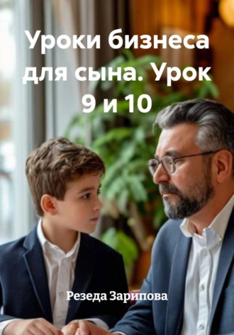 Обложка книги «Уроки бизнеса для сына. Урок 9 и 10»