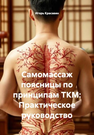 Обложка книги «Самомассаж поясницы по принципам ТКМ: Практическое руководство»