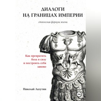 Обложка книги «Диалоги на границах империи. Философские письма Николая к Марку Аврелию»