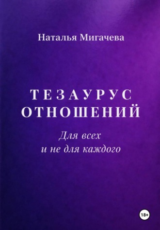 Обложка книги «Тезаурус отношений. Для всех и не для каждого»