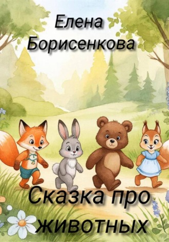 Обложка книги «Сказка про животных»