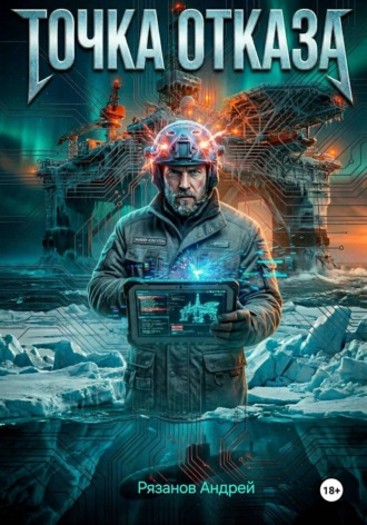 Обложка книги «Точка отказа»