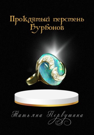 Обложка книги «Проклятый перстень Бурбонов»