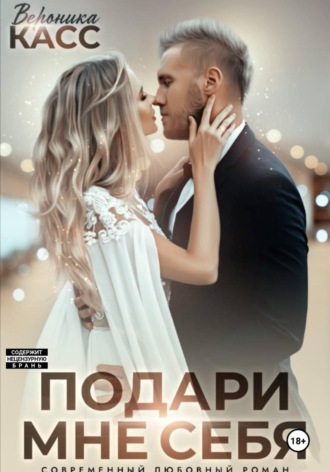 Обложка книги «Невеста напрокат, или Подари мне себя»