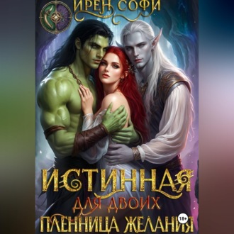 Обложка книги «Истинная для двоих. Пленница желания»