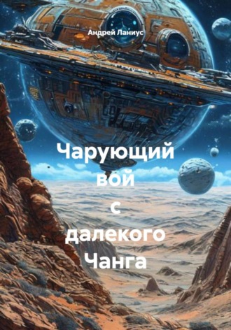 Обложка книги «Чарующий вой с далекого Чанга»