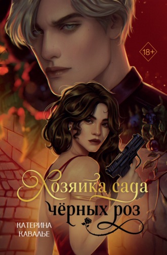 Обложка книги «Хозяйка сада черных роз»