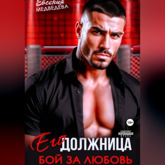 Обложка книги «Его должница. Бой за любовь»