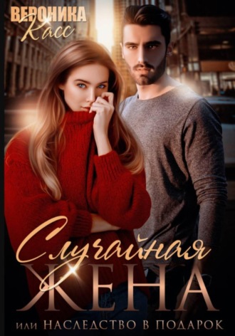 Обложка книги «Случайная жена, или Наследство в подарок»