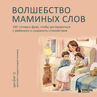 Обложка книги «Волшебство маминых слов. 130 готовых фраз, чтобы договориться с ребенком и сохранить спокойствие»
