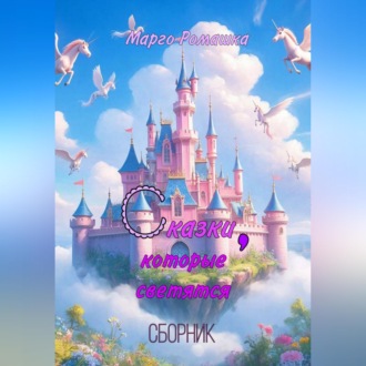 Обложка книги «Сказки, которые светятся»