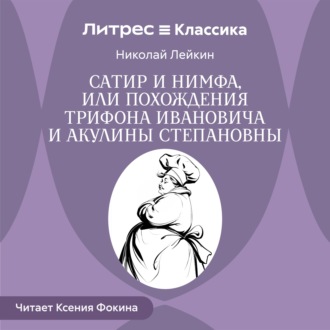 Обложка книги «Сатир и нимфа, или Похождения Трифона Ивановича и Акулины Степановны»