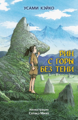 Обложка книги «Рин с Горы без Тени»