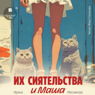 Обложка книги «Их сиятельства и Маша»