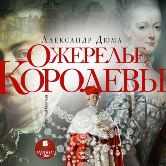 Обложка книги «Ожерелье королевы»