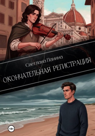 Обложка книги «Окончательная регистрация»