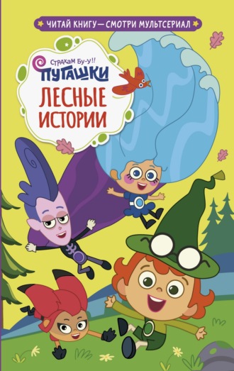 Обложка книги «Пугашки. Лесные истории»