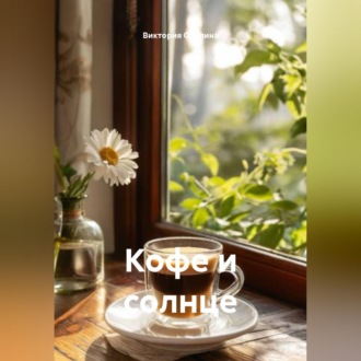 Обложка книги «Кофе и солнце»