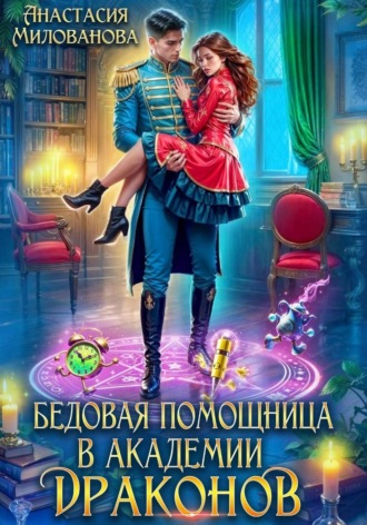 Обложка книги «Бедовая помощница в академии драконов»
