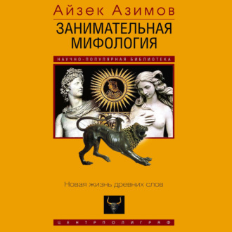 Обложка книги «Занимательная мифология. Новая жизнь древних слов»