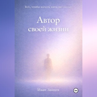 Обложка книги «Автор своей жизни»