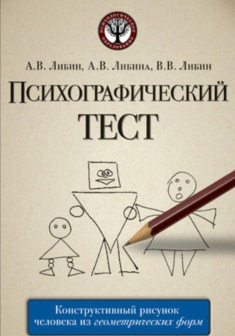 Обложка книги «Психографический тест: конструктивный рисунок человека из геометрических форм»