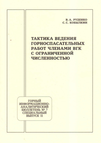 Обложка книги «Тактика ведения горноспасательных работ членами ВГК с ограниченной численностью»