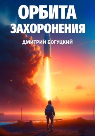 Обложка книги «Орбита Захоронения»
