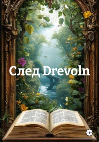 Обложка книги «След Drevoln»