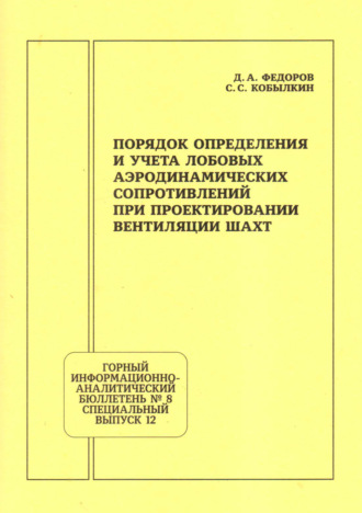 Обложка книги «Порядок определения и учета лобовых аэродинамических сопротивлений при проектировании вентиляции шахт»